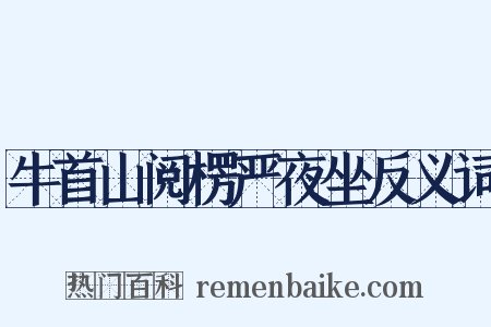 牛首山阅楞严夜坐反义词是什么意思的图片
